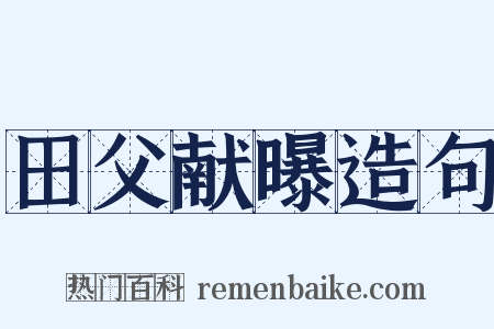 田父献曝造句是什么意思的图片